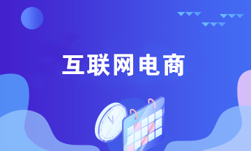 互聯(lián)網(wǎng)電商企業(yè)銷售貨物的賬務(wù)處理 與傳統(tǒng)企業(yè)不同！