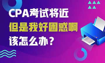 CPA考試來襲~你也有這些備考困難嗎？解決它！