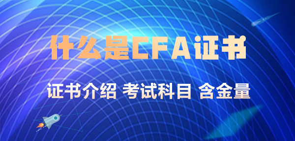 什么是CFA證書？