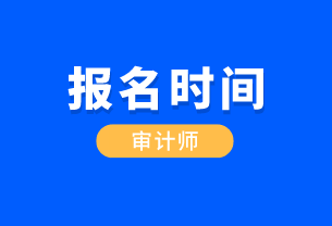 山東省國際內(nèi)部審計師報名時間是？