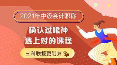 選擇困難癥患者的福音！如何敲定2021年中級(jí)會(huì)計(jì)職稱報(bào)考科目