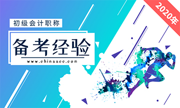 快樂學(xué)習(xí) 開心備考 2021年初級(jí)會(huì)計(jì)考試你開始準(zhǔn)備了嗎？