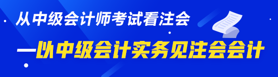 以“小佬”見“大佬”——以中級會計實務(wù)見注會會計