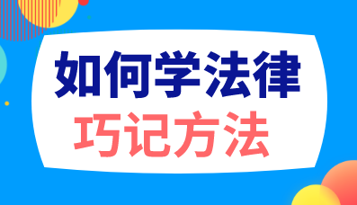 如何學(xué)稅務(wù)師涉稅法律