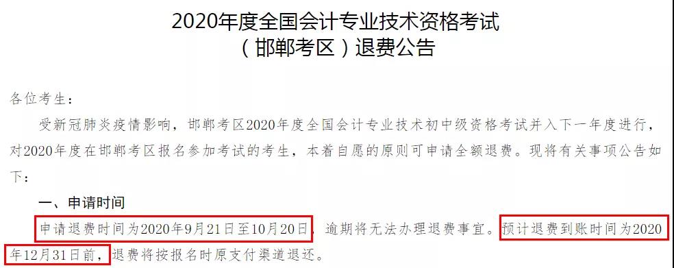 多地初級(jí)退費(fèi)已開(kāi)始，記得提前申請(qǐng)！過(guò)時(shí)無(wú)效！