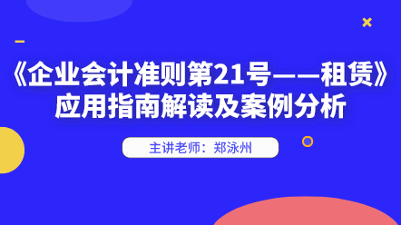 新租賃準(zhǔn)則應(yīng)用指南解讀及案例分析 快來(lái)學(xué)習(xí)！