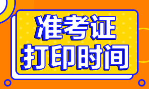 山東青島2020銀行從業(yè)準(zhǔn)考證打印時(shí)間是什么時(shí)候？