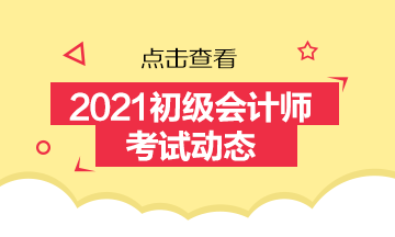 關于浙江省2021年會計初級報名時間你了解不？