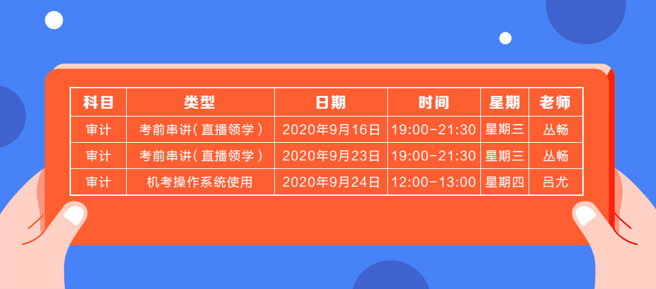 2020年注會《審計》直播領學班開課了！課表已出！