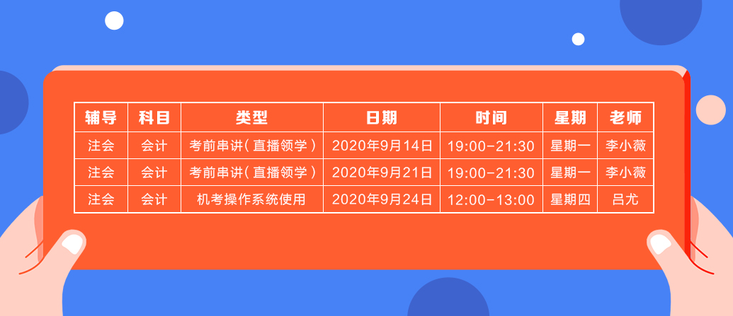 2020年注會(huì)《會(huì)計(jì)》直播領(lǐng)學(xué)班開課了！課表已出！