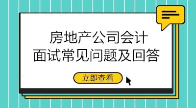 收好！房地產(chǎn)公司會計面試常見問題及回答