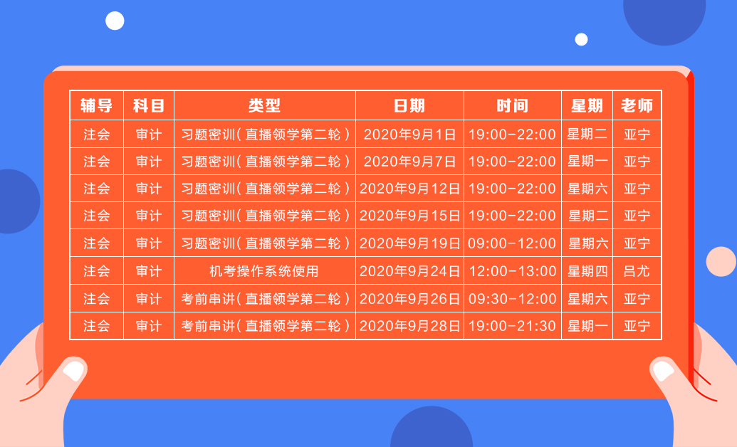 直播領(lǐng)學班（第二輪）審計課表新鮮出爐  請查收！