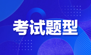 廣東2021年高級經(jīng)濟(jì)師考試題型是怎樣的？