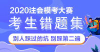 【注會?？紝徲嬪e題集】別人踩過的坑 不要再踩一遍啦！