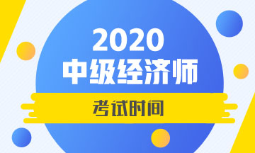 2020年中級經(jīng)濟師考試時間