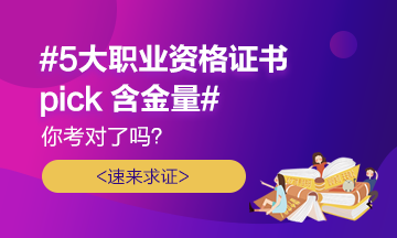 #5大職業(yè)證書pick含金量# 你考對了嗎？速來求證！