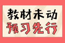 贏在起跑線！2021年中級會計職稱高效預(yù)習(xí)攻略來襲！