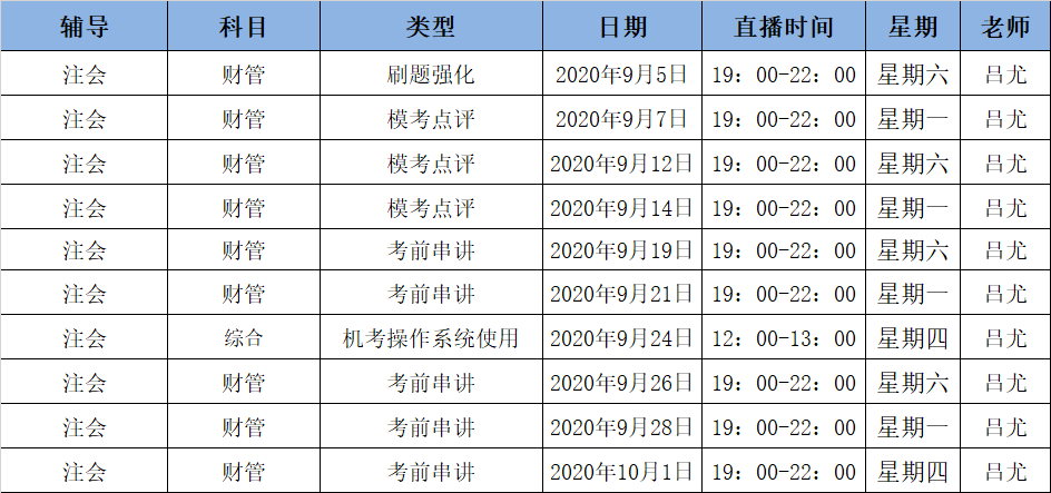 2020注會(huì)《財(cái)管》C位奪冠課表來(lái)了！