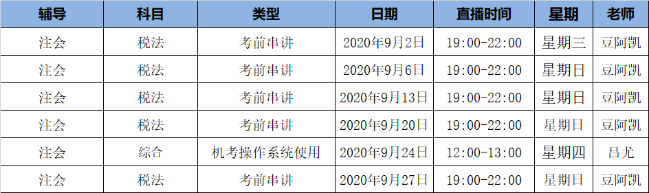 2020注會(huì)《稅法》C位奪冠課表來(lái)了！