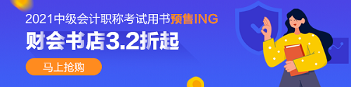 2021年中級會計職稱教材未發(fā)布 基礎(chǔ)課程未更新 學(xué)啥？