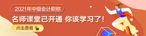 2021年中級會計職稱教材未發(fā)布 基礎(chǔ)課程未更新 學(xué)啥？