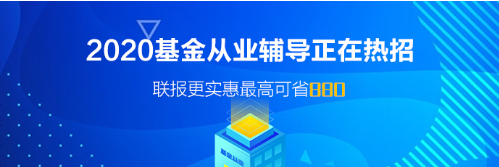 廣東廣州基金從業(yè)資格考試報名時間！