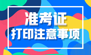 河南省2021年高級經(jīng)濟師準考證打印注意事項