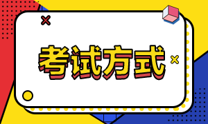 安徽省2021年高級經(jīng)濟(jì)師考試方式？報名條件？