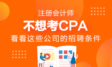 千萬(wàn)不要考AICPA？看看這些公司的招聘要求吧！