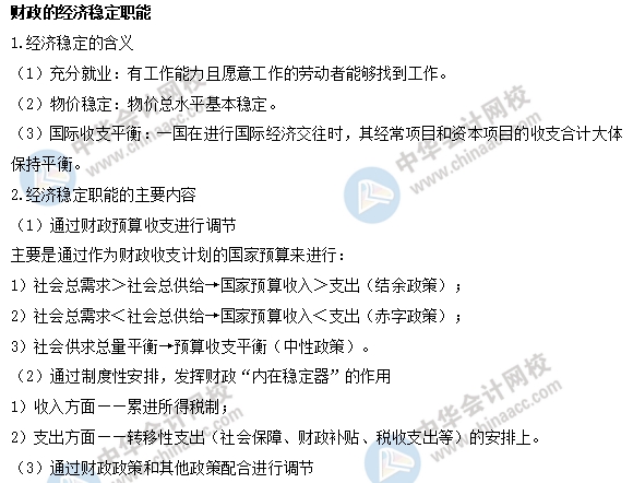 中級(jí)經(jīng)濟(jì)師財(cái)政稅收易考點(diǎn)：財(cái)政的經(jīng)濟(jì)穩(wěn)定職能