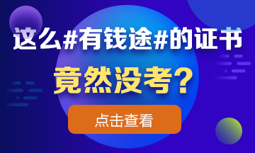 這么 #有錢途# 的證書竟然沒考？看完瞬間流淚！