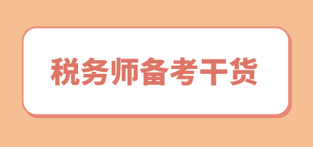 稅務(wù)師備考干貨