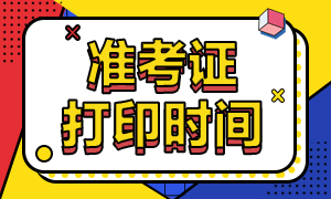 2020年12月CFA二級(jí)考試準(zhǔn)考證打印時(shí)間是什么時(shí)候