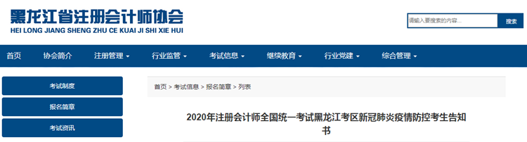 黑龍江考區(qū)注會(huì)考試新冠肺炎疫情防控考生告知書