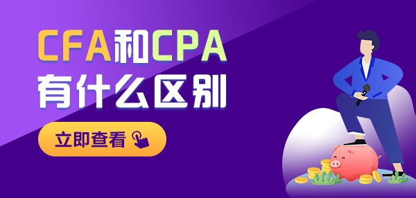 CFA和CPA證書對比