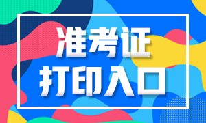 福建2020年審計師準考證打印入口今日開通！