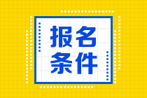 2020年期貨從業(yè)資格考試報(bào)名條件是哪些？