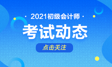 2021江西初級(jí)會(huì)計(jì)考試