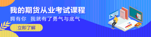 重磅！11月期貨從業(yè)資格考試報名將于9月23日開始！