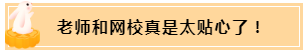 正保會(huì)計(jì)網(wǎng)校和班主任是我備考最堅(jiān)實(shí)的后盾！