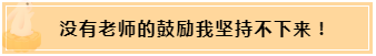 正保會(huì)計(jì)網(wǎng)校和班主任是我備考最堅(jiān)實(shí)的后盾！