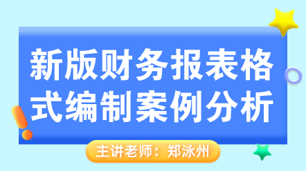 新版財務(wù)報表格式編制案例分析 (1)