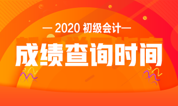 浙江2020初級會計(jì)考試成績查詢時(shí)間是什么時(shí)候？