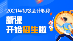 新疆2021初級會(huì)計(jì)培訓(xùn)課程有什么？