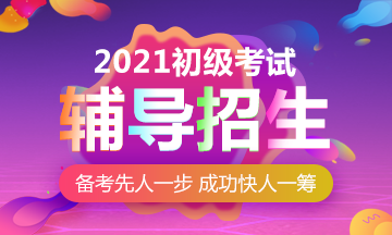 2021年安徽初級會計職稱考試網(wǎng)課有什么形式