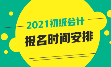 陜西省2021年會計初級報名時間預計在啥時候？