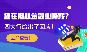 【關(guān)注】還在擔(dān)心金融行業(yè)降薪？四大行給出了薪酬回應(yīng)！