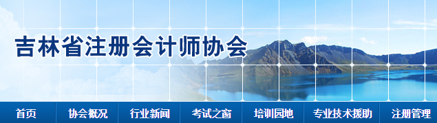 吉林省2020年注會(huì)全國(guó)統(tǒng)一考試考生疫情防控事項(xiàng)告知書