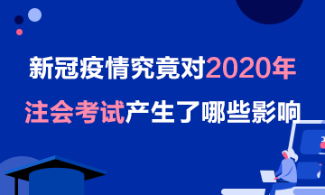 【考生關注】疫情對2020年注會考試的影響