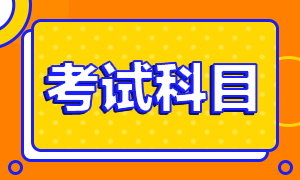 河南省2021年高級(jí)經(jīng)濟(jì)師考試科目、考試方式